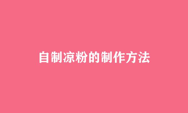 自制凉粉的制作方法