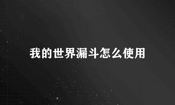 我的世界漏斗怎么使用