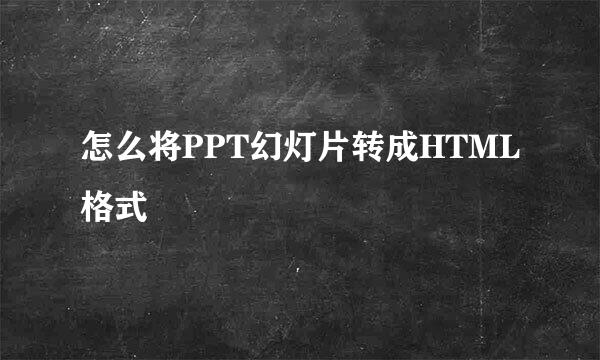 怎么将PPT幻灯片转成HTML格式