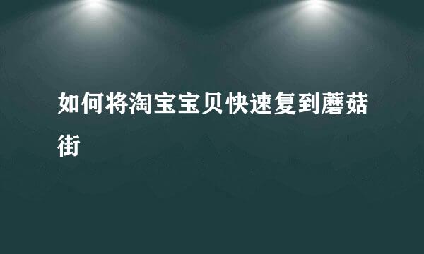 如何将淘宝宝贝快速复到蘑菇街