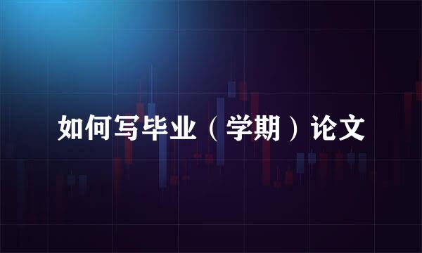 如何写毕业（学期）论文