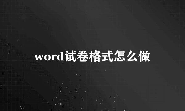 word试卷格式怎么做