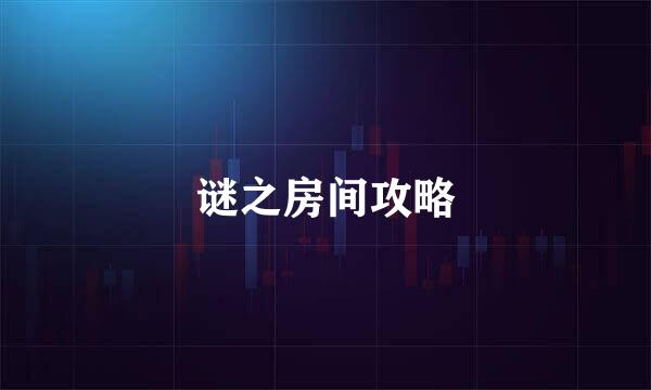 谜之房间攻略