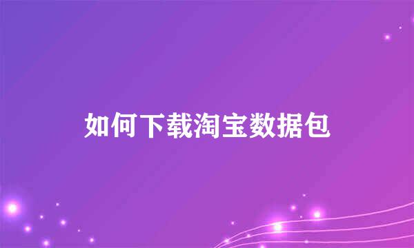 如何下载淘宝数据包