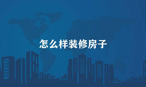 怎么样装修房子