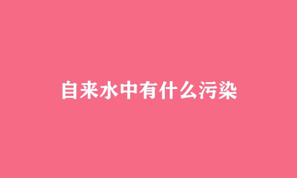 自来水中有什么污染