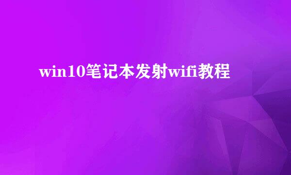 win10笔记本发射wifi教程