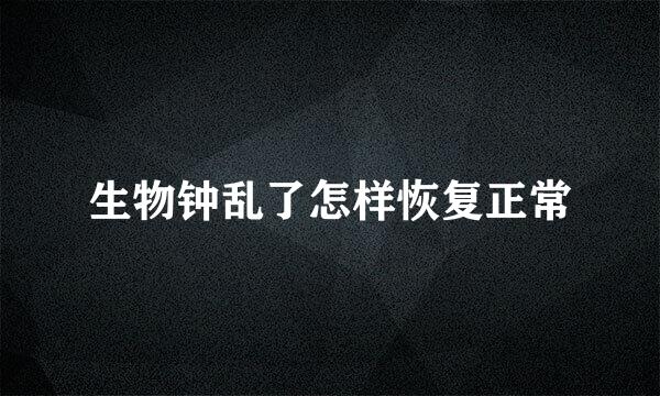 生物钟乱了怎样恢复正常