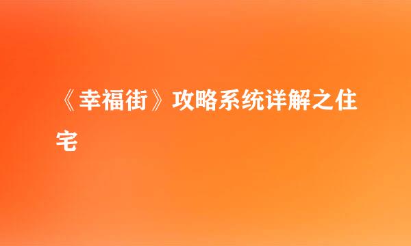 《幸福街》攻略系统详解之住宅