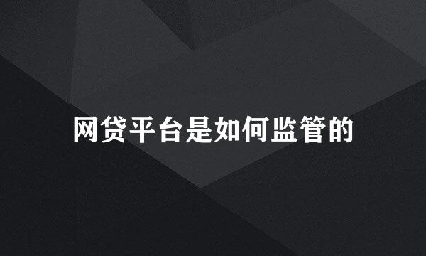 网贷平台是如何监管的