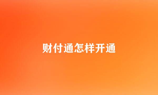 财付通怎样开通