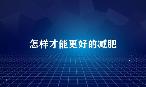 怎样才能更好的减肥