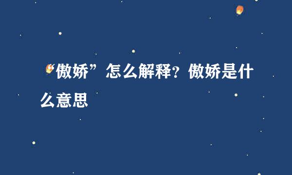 “傲娇”怎么解释？傲娇是什么意思