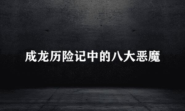 成龙历险记中的八大恶魔
