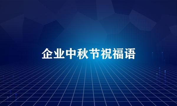 企业中秋节祝福语