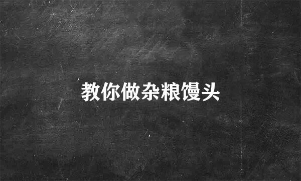 教你做杂粮馒头