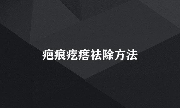疤痕疙瘩祛除方法