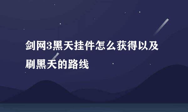 剑网3黑天挂件怎么获得以及刷黑天的路线