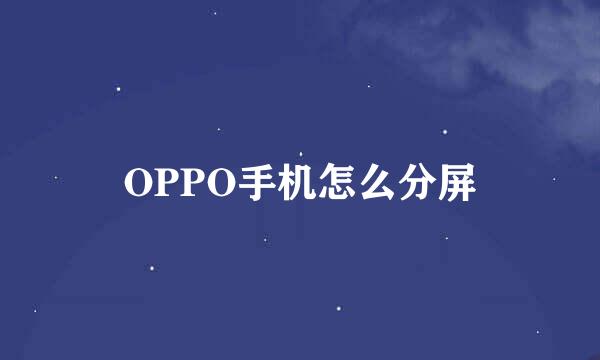 OPPO手机怎么分屏