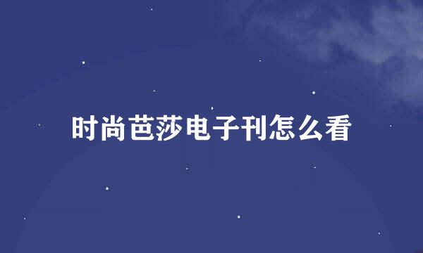 时尚芭莎电子刊怎么看