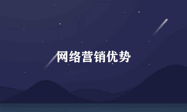 网络营销优势