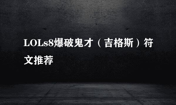 LOLs8爆破鬼才（吉格斯）符文推荐