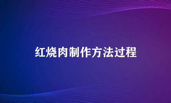 红烧肉制作方法过程