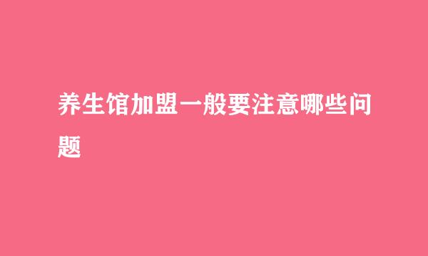 养生馆加盟一般要注意哪些问题
