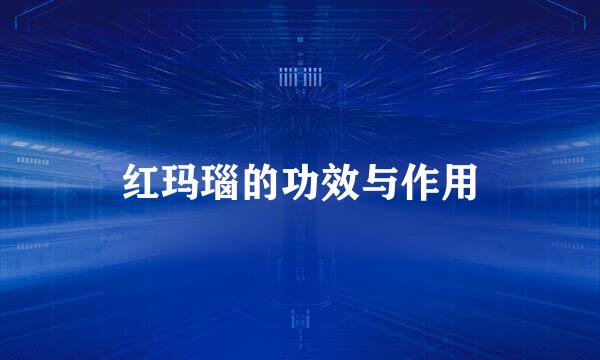 红玛瑙的功效与作用