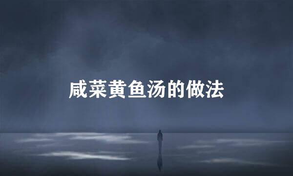 咸菜黄鱼汤的做法