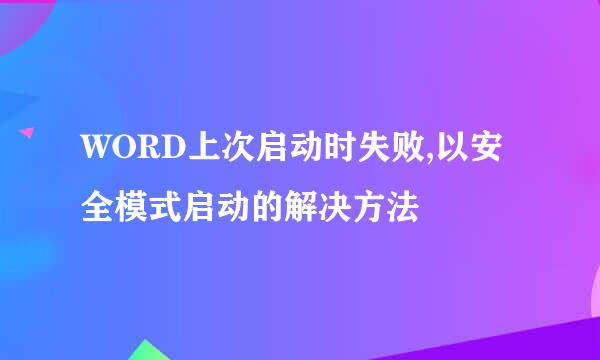 WORD上次启动时失败,以安全模式启动的解决方法