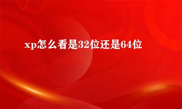 xp怎么看是32位还是64位