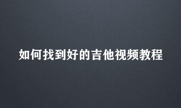 如何找到好的吉他视频教程