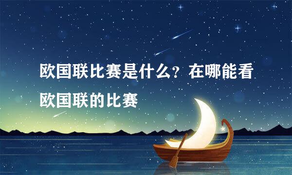 欧国联比赛是什么？在哪能看欧国联的比赛