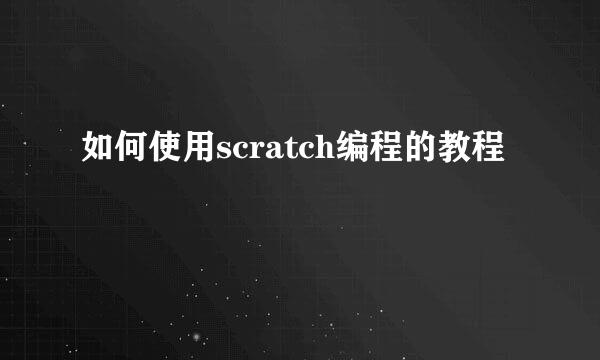 如何使用scratch编程的教程