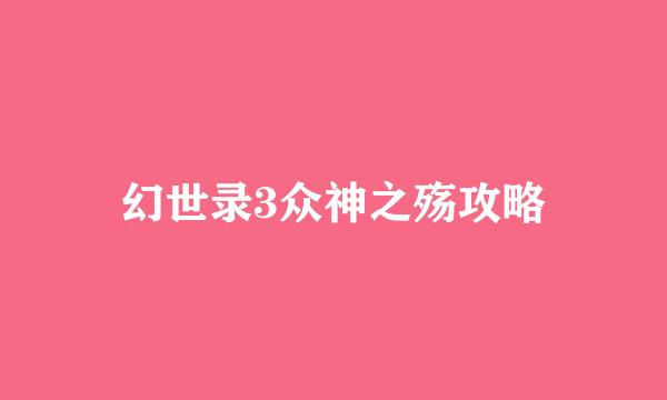 幻世录3众神之殇攻略