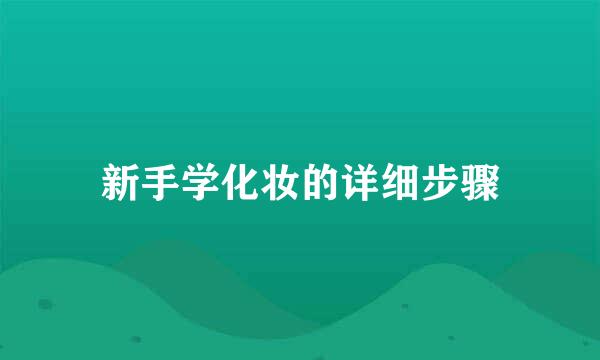 新手学化妆的详细步骤