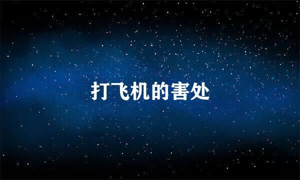 打飞机的害处