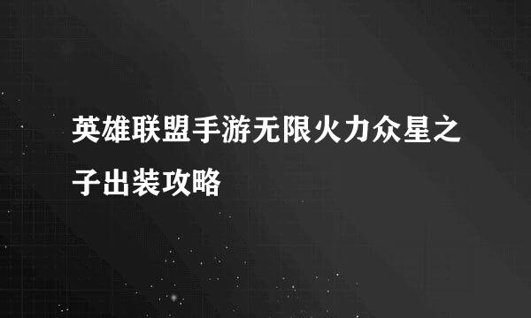英雄联盟手游无限火力众星之子出装攻略