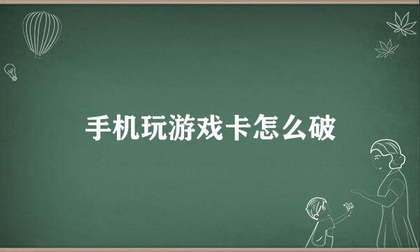 手机玩游戏卡怎么破