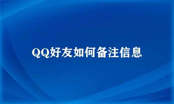 QQ好友如何备注信息