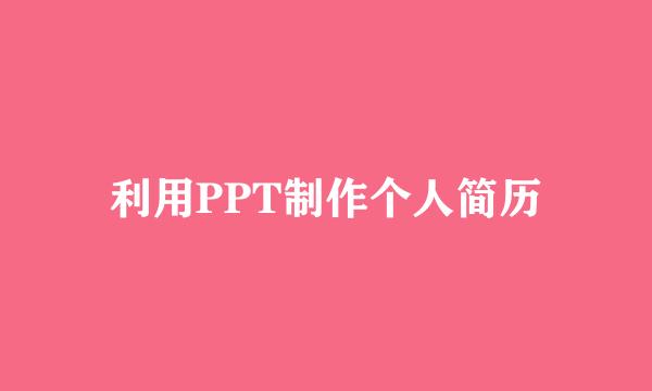 利用PPT制作个人简历