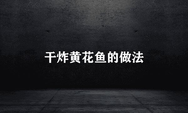 干炸黄花鱼的做法
