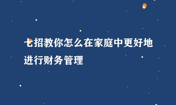 七招教你怎么在家庭中更好地进行财务管理