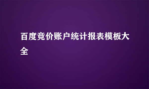 百度竞价账户统计报表模板大全