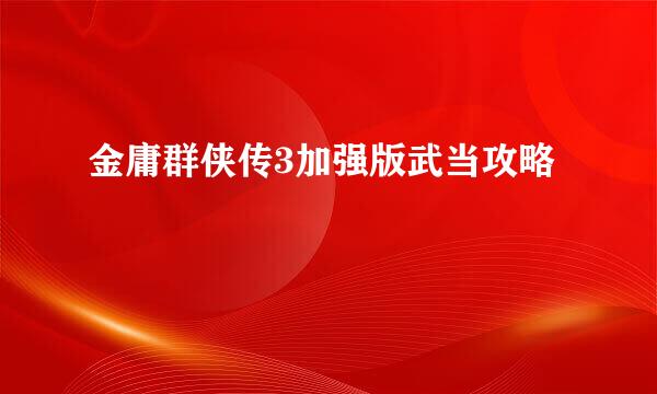金庸群侠传3加强版武当攻略