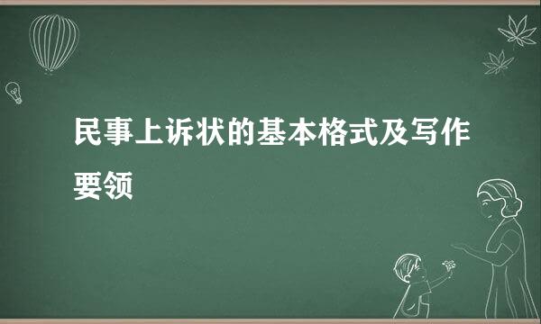 民事上诉状的基本格式及写作要领