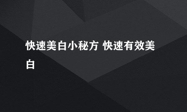 快速美白小秘方 快速有效美白