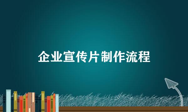 企业宣传片制作流程
