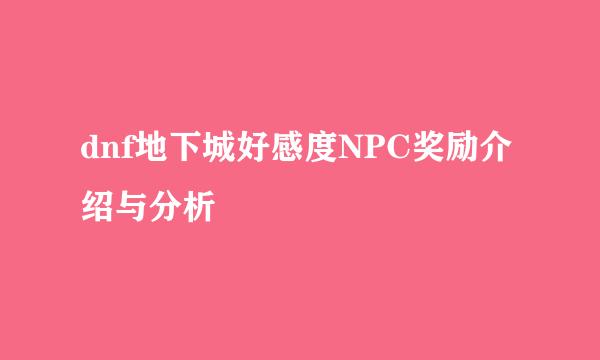 dnf地下城好感度NPC奖励介绍与分析